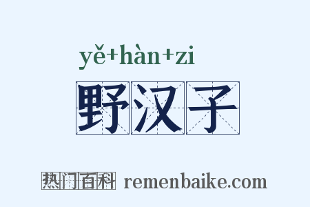 野汉子是什么意思的图片